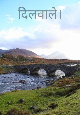 दिलवाले।