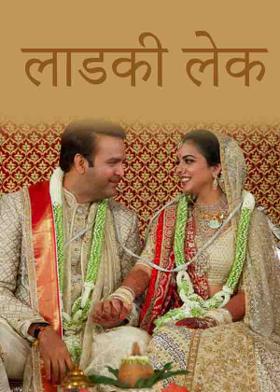 लाडकी लेक