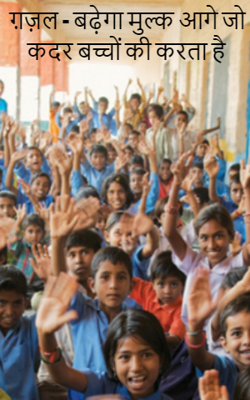 बढ़ेगा मुल्क आगे जो कदर बच्चों की करता है