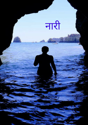नारी