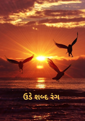 ઉડે શબ્દ રંગ