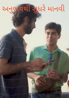 અનુભવથી સુધરે માનવી