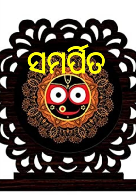 ସମର୍ପିତ
