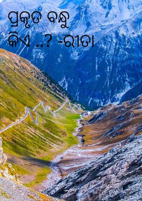 ପ୍ରକୃତ ବନ୍ଧୁ କିଏ ?