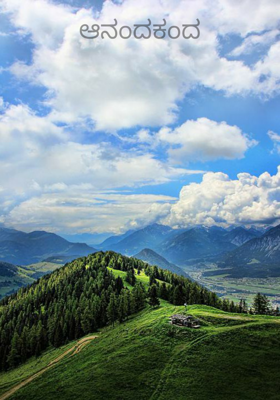 ಆನಂದಕಂದ