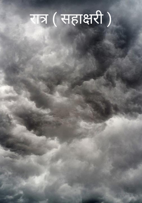 रात्र ( सहाक्षरी )