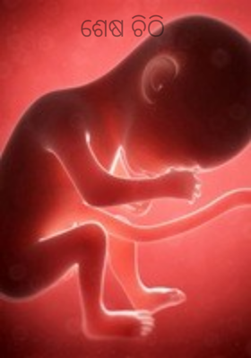 ଶେଷ ଚିଠି