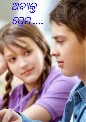 ଅବ୍ୟକ୍ତ ପ୍ରେମ