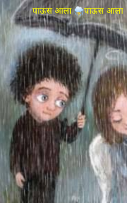 पाऊस आला  पाऊस आला