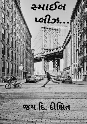 સ્માઈલ પ્લીઝ