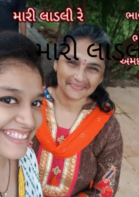 મારી લાડલી રે