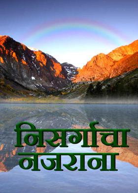 निसर्गाचा  नजराना