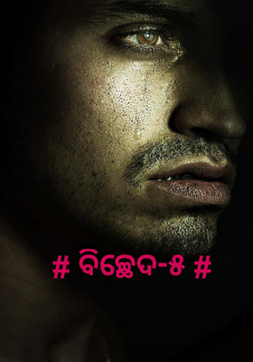 # ବିଚ୍ଛେଦ-୫ #