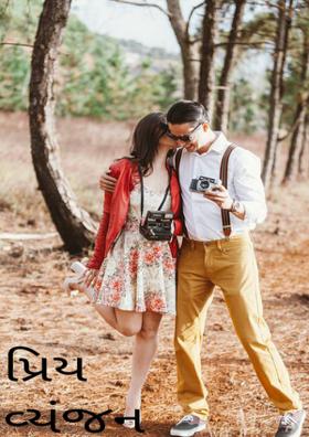 પ્રિય વ્યંજન