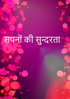 सपनों की सुन्दरता