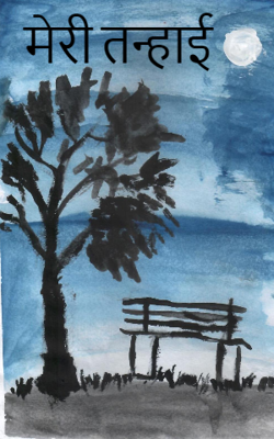 मेरी तन्हाई