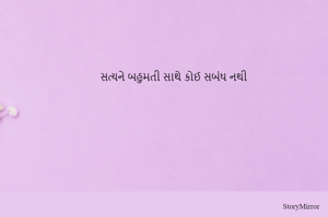 સત્યને બહુમતી સાથે કોઈ સબંધ નથી