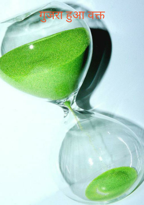 गुजरा हुआ वक्त