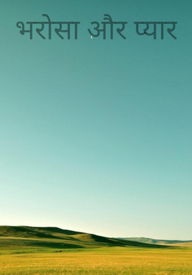 भरोसा और प्यार
