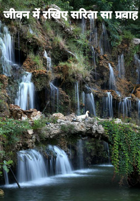 जीवन में रखिए सरिता सा प्रवाह