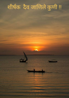 दैव जाणिले कुणी!