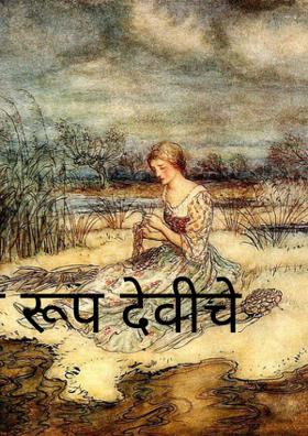अशी रूप देवीचे