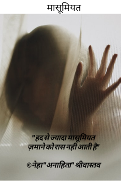 मासूमियत