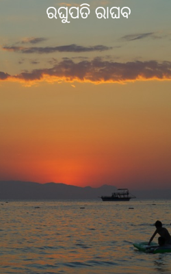 ରଘୁପତି ରାଘବ