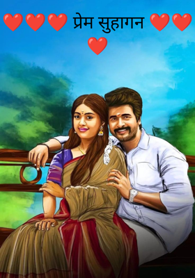 प्रेम सुहागन