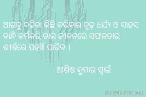 ଆଗକୁ ବଢିବା କିଛି...