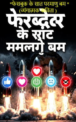 "फेसबुक के सात परमाणु बम " (व्यंगात्मक कविता )