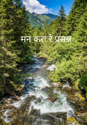 मन करा रे प्रसन्न