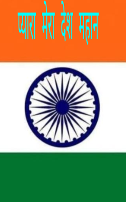 प्यारा मेरा देश महान