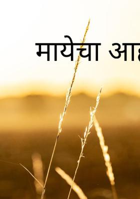 मायेचा आहे डोंगर