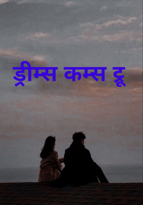 ड्रीम्स कम्स ट्रू