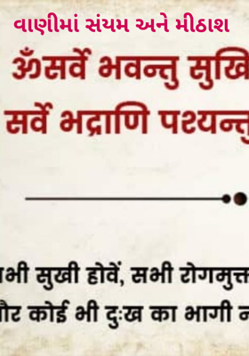 વાણીમાં સંયમ અને મીઠાશ