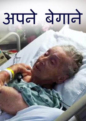 अपने बेगाने
