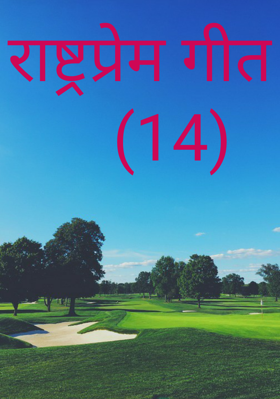 राष्ट्रप्रेम गीत    (14)