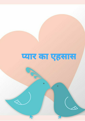 प्यार का एहसास
