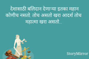 देशासाठी बलिदान देणाऱ्या इतका महान कोणीच नसतो, तोच असतो खरा आदर्श तोच महात्मा खरा असतो...