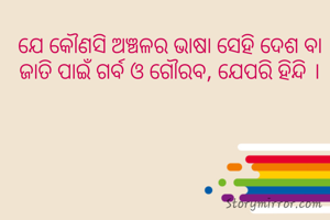 ଯେ କୌଣସି ଅଞ୍ଚଳର ଭାଷା ସେହି ଦେଶ ବା ଜାତି ପାଇଁ ଗର୍ବ ଓ ଗୌରବ, ଯେପରି ହିନ୍ଦି ।
