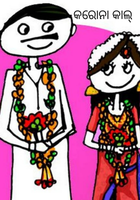 କରୋନା କାଲ୍