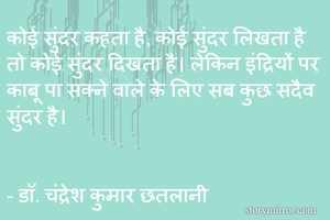 कोई सुंदर कहता...