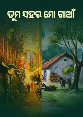 ତୁମ ସହର ମୋ ଗାଆଁ