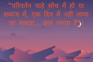 "परिवर्तन चाहे...