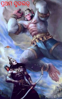 ପ୍ରଥମ ସ୍ମଗଲର୍