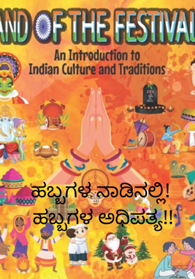 ಹಬ್ಬಗಳ ನಾಡಿನಲ್ಲಿ! 
ಹಬ್ಬಗಳ ಅಧಿಪತ್ಯ!!

