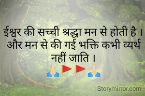 ईश्वर की सच्ची श्रद्धा मन से होती है ।
और मन से की गई भक्ति कभी व्यर्थ नहीं जाति ।
🙏🏻🚩🚩🙏🏻