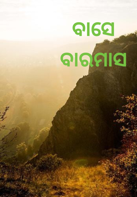 ବାସେ ବାରମାସ