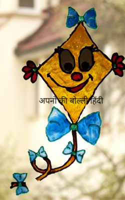 अपनों की बोल्ली हिंदी